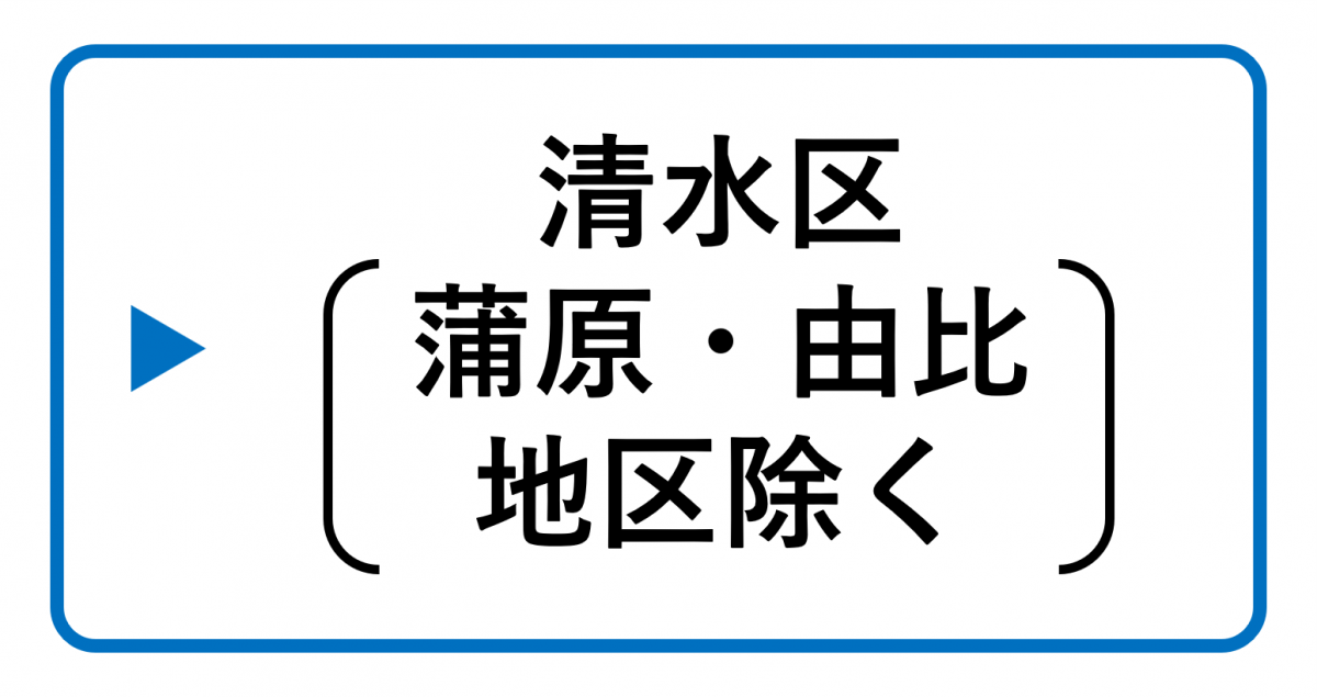 ▶清水区（蒲原・由比除く）