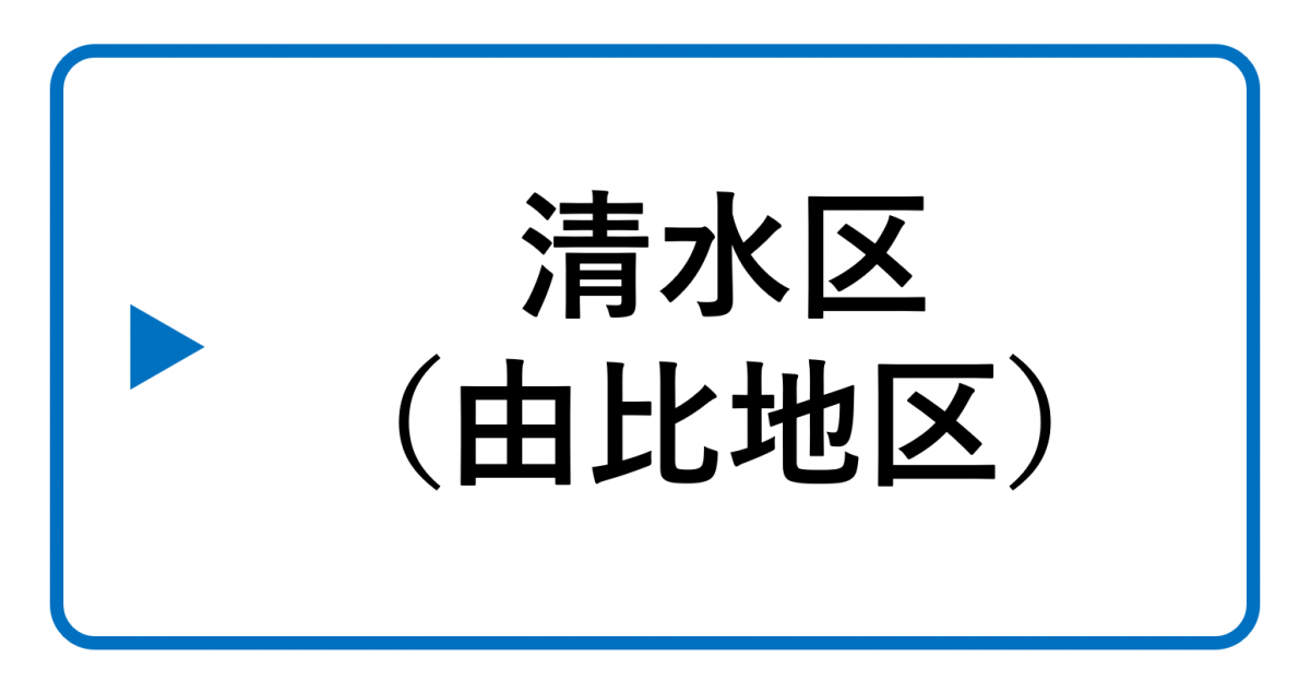 ▶清水区（由比）