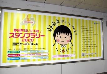 静岡駅の地下道に設置されたスタンプラリーの看板