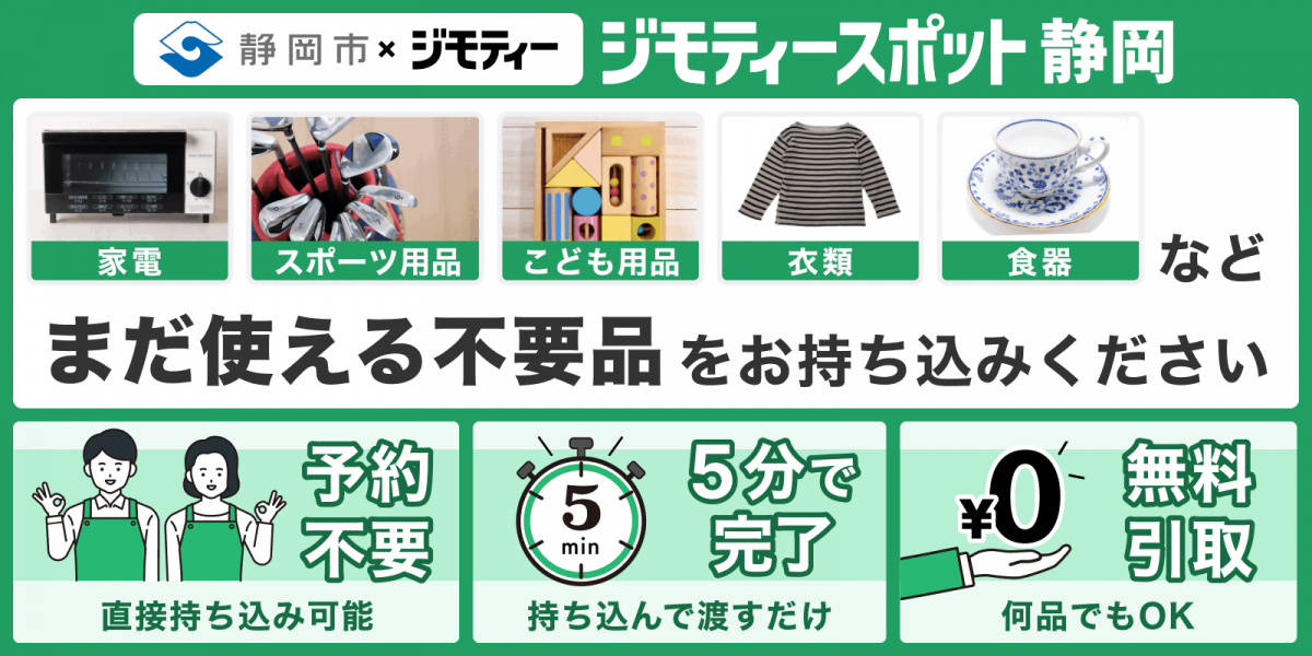 ジモティースポット静岡へのリンク