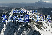 『静岡市南アルプス紀行　雲上の楽園へようこそ』のサムネイル画像
