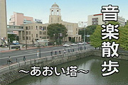 『音楽散歩「あおい塔」』のサムネイル画像