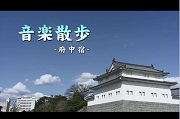 『音楽散歩「府中宿」』のサムネイル画像