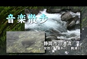 『音楽散歩「静岡の清流」』のサムネイル画像