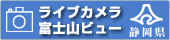 ライブカメラ富士山ビュー（静岡県）ページ