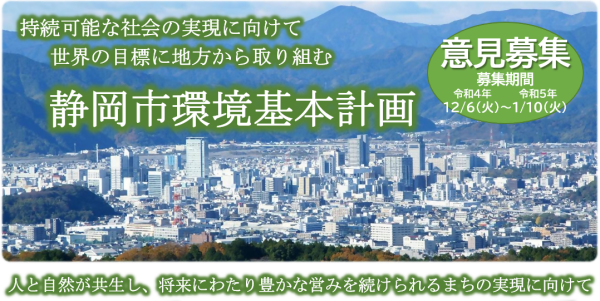 第3次静岡市環境基本計画（案）に対する意見募集ヘッダー画像