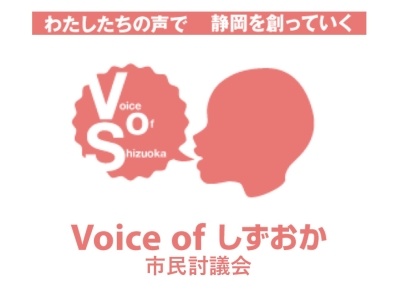 Voice of しずおか市民討議会ロゴ