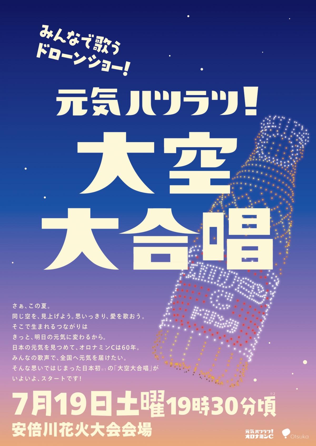 大空大合唱