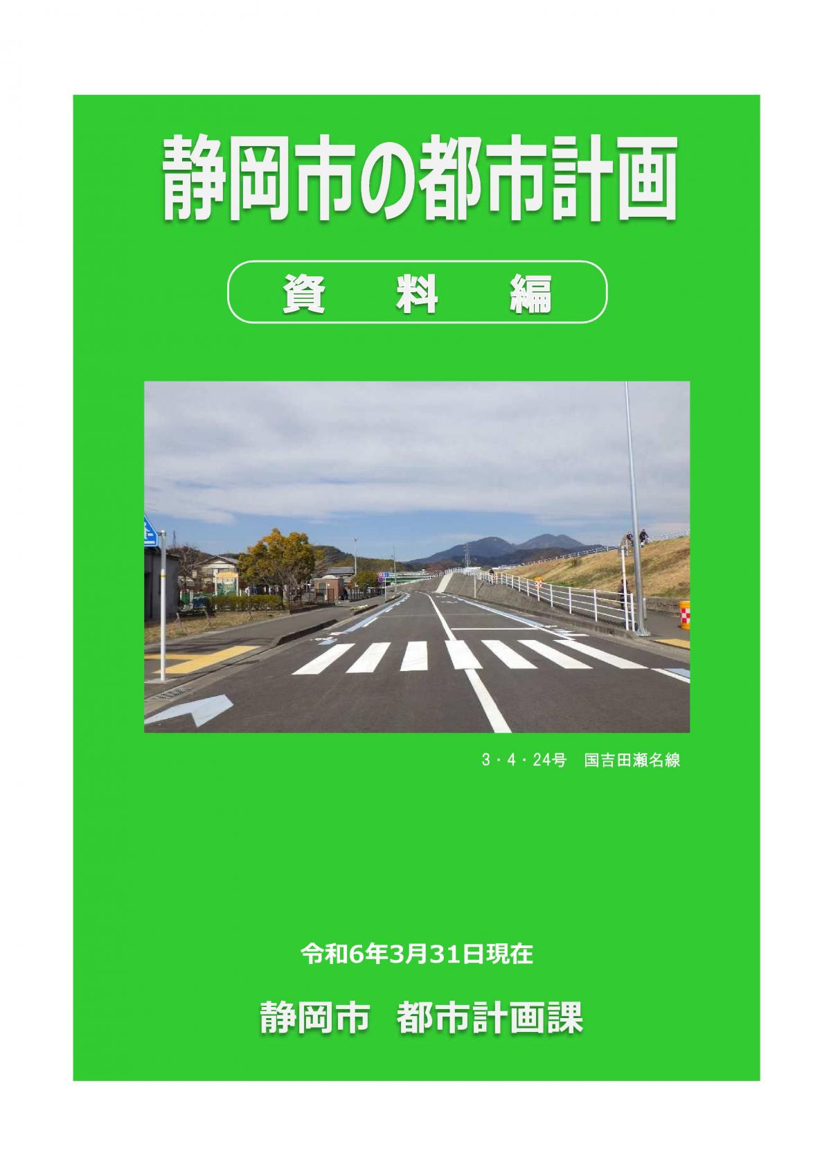 静岡市の都市計画（資料編）の表紙画像