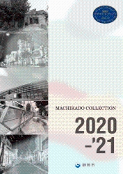 静岡市まちかどコレクション2020から2021リーフレット