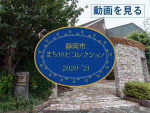静岡市まちかどコレクション2020-'21受賞物件決定！