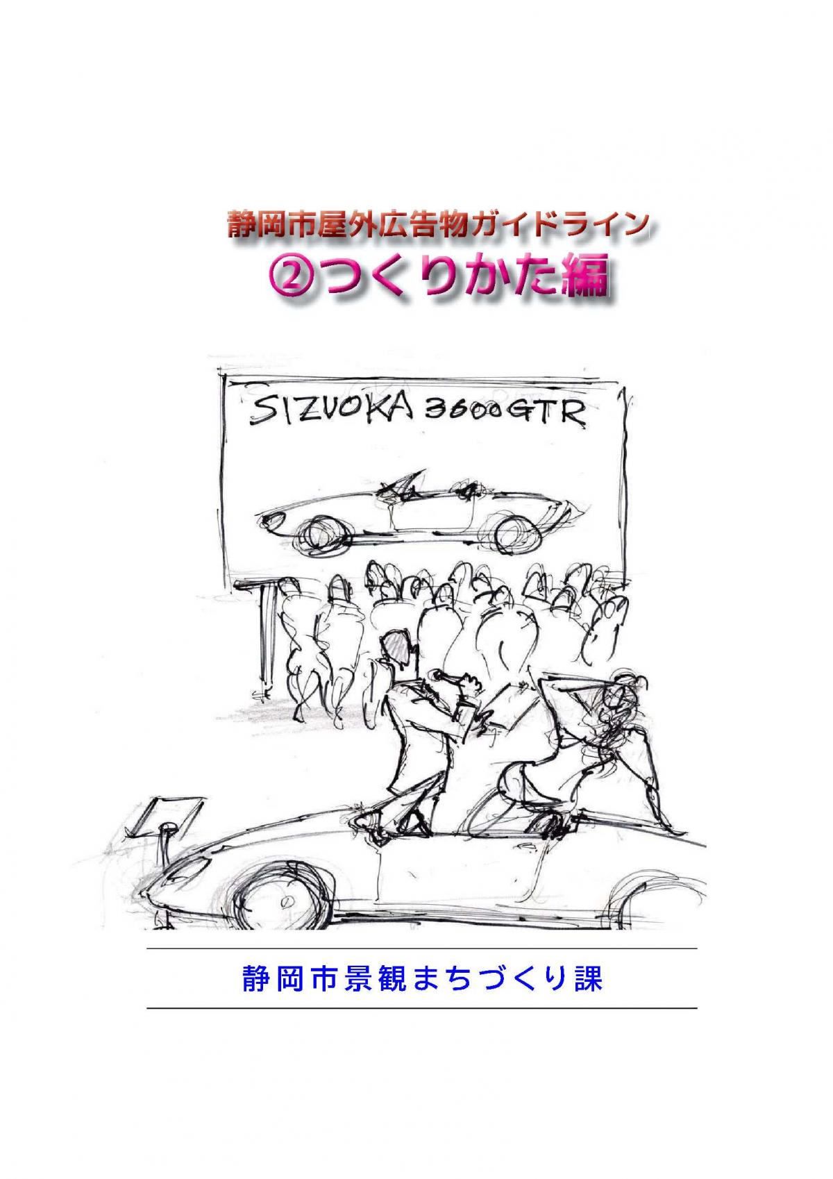 屋外広告物ガイドライン_2つくりかた編表紙