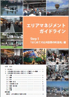 エリアマネジメントガイドラインStep1表紙画像