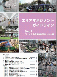 エリアマネジメントガイドラインStep2表紙画像