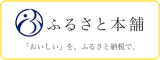 ふるさと本舗バナー