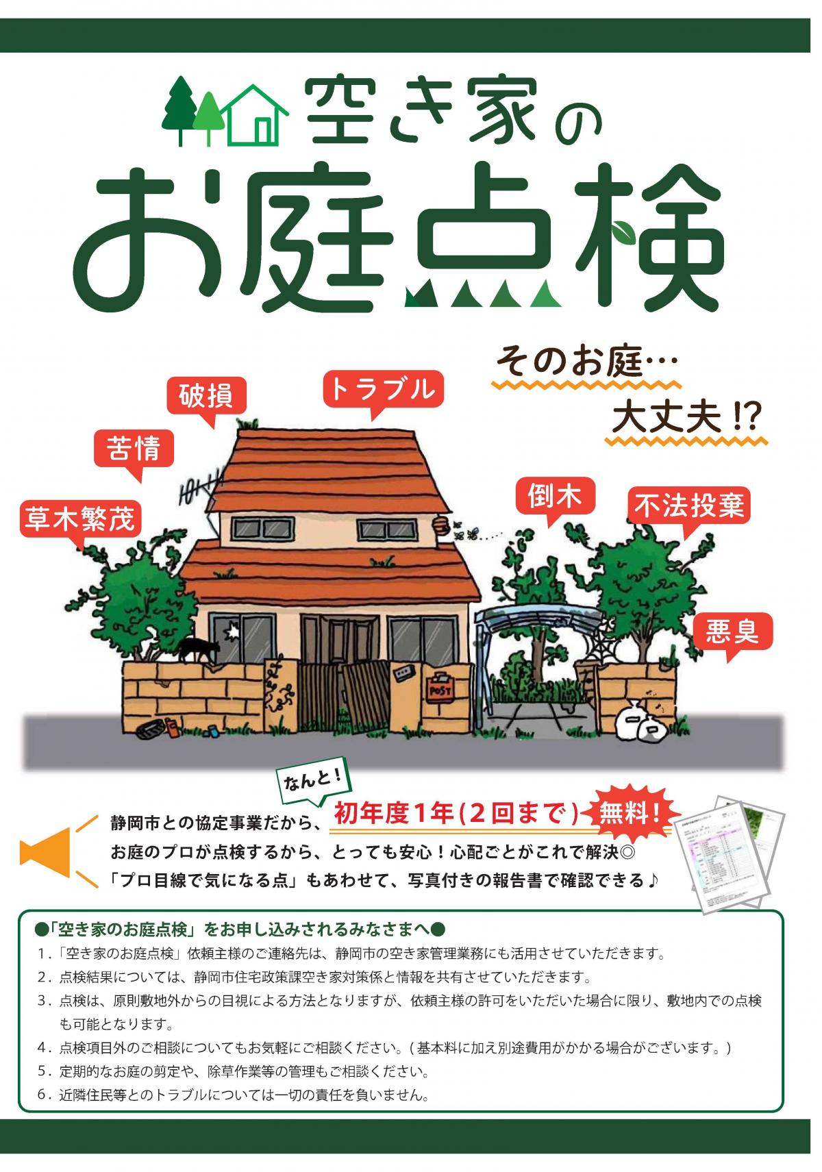 空き家のお庭無料点検