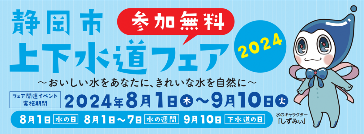 上下水道フェア2024