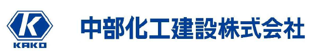 中部化工建設（株）企業ロゴ