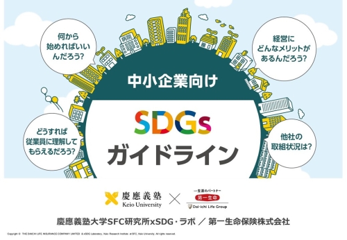 中小企業向けSDGsガイドライン表紙