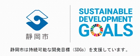 静岡市は持続可能な開発目標（SDGs）を支援しています。