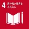 SDGs4 質の高い教育をみんなに