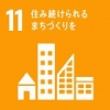 SDGS11 住み続けられるまちづくりを