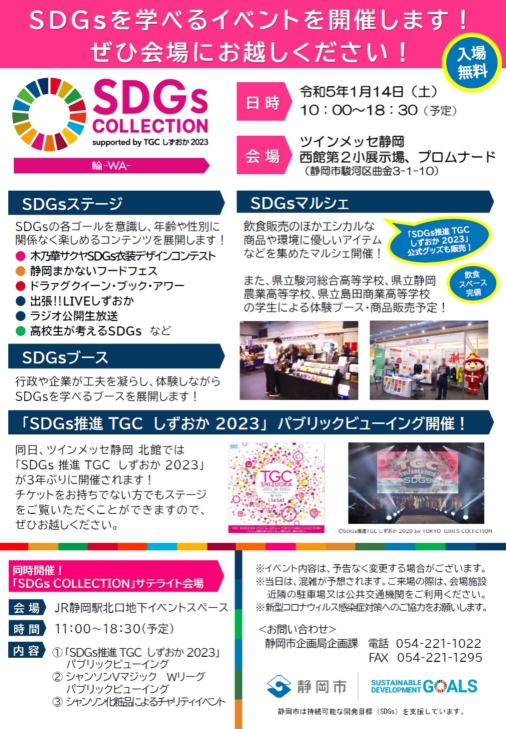 SDGs COLLECTION概要説明