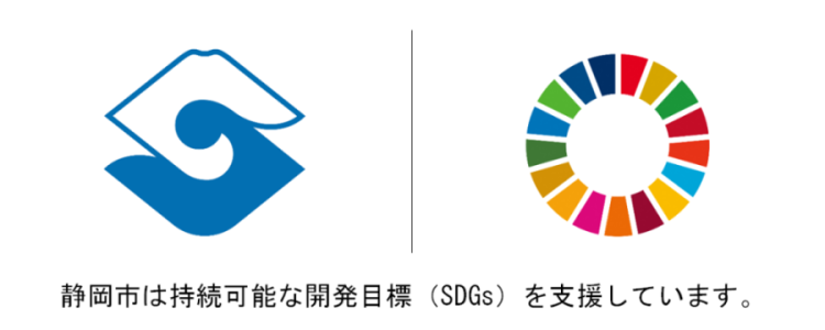 静岡市は持続可能な開発目標（SDGs）を支援しています。
