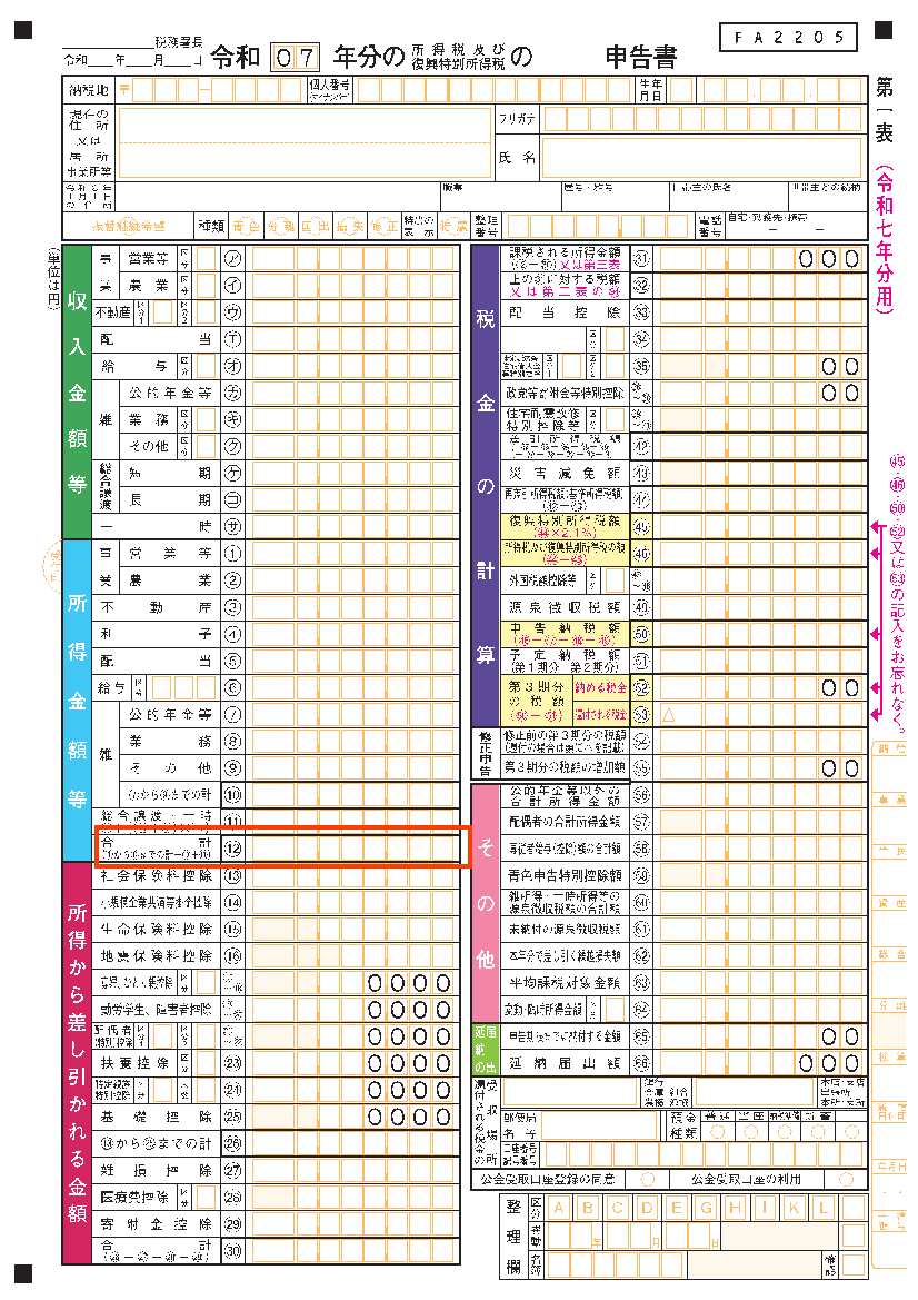 令和7年確定申告書