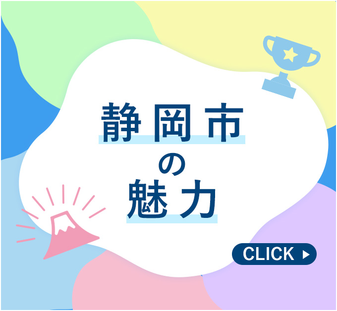 静岡市の魅力