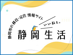 静岡市の移住・定住情報サイト