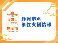 静岡市の移住・定住