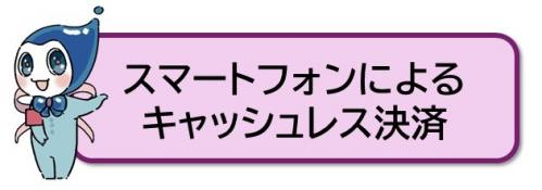 スマートフォンによるキャッシュレス決済