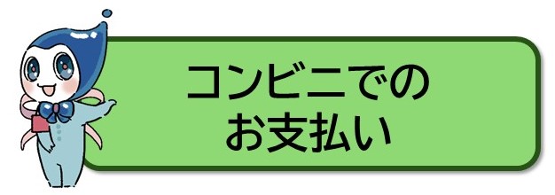 コンビニでのお支払い