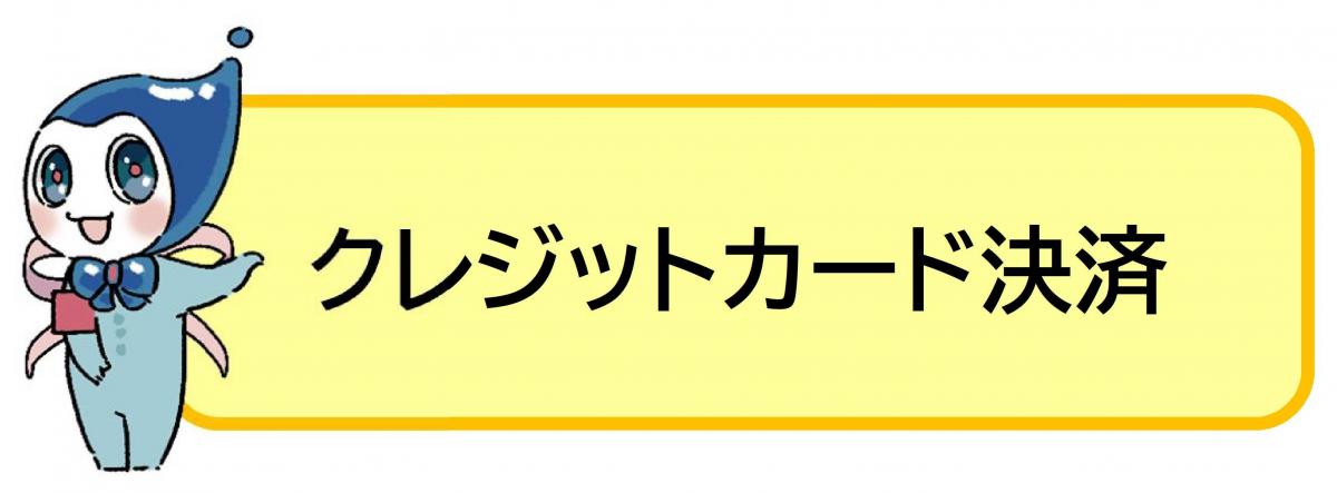 クレジットカード決済