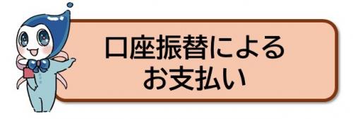 口座振替によるお支払い
