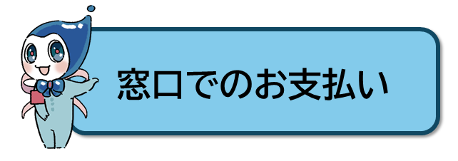 窓口でのお支払い