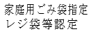 家庭用ごみ袋指定 レジ袋等認定