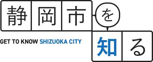 静岡市を知る