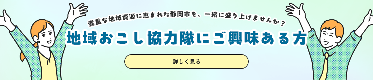 地域おこし協力隊にご興味ある方　貴重な地域資源に恵まれた静岡市を、一緒に盛り上げませんか？　詳しく見る