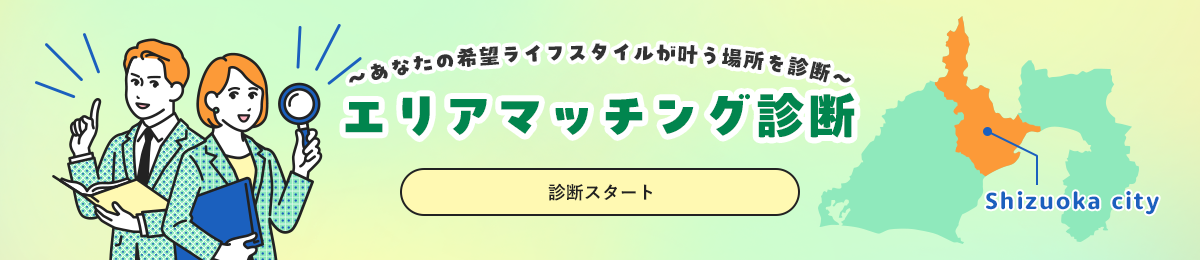 エリアマッチング診断　～あなたの希望ライフスタイルが叶う場所を診断～　診断スタート