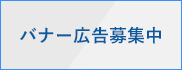 バナー広告募集中