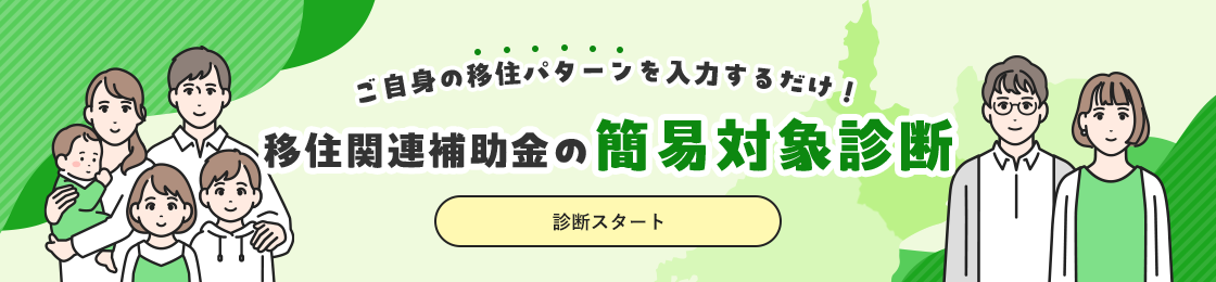 ご自身の移住パターンを入力するだけ！移住関連補助金の簡易対象診断 
