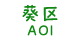 葵区