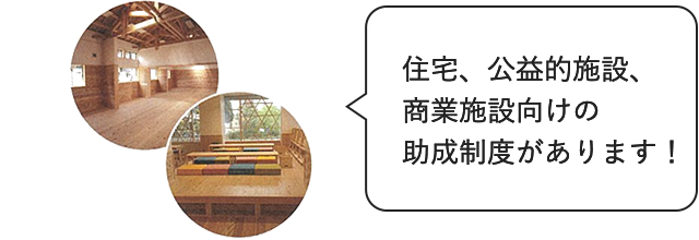 住宅、公益的施設、商業施設向けの助成制度があります！