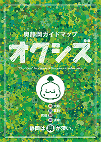 奥静岡ガイドマップ オクシズ 静岡は奥が深い