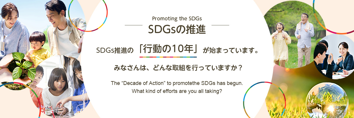 SDGsの推進 SDGs推進の「行動の10年」が始まっています。みなさんは、どんな取組を行っていますか？