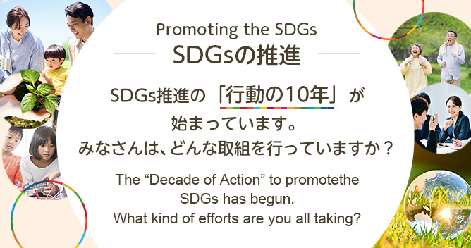 SDGsの推進 SDGs推進の「行動の10年」が始まっています。みなさんは、どんな取組を行っていますか？